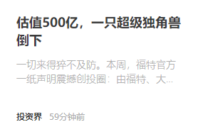 估值 500 亿，一只超级独角兽倒下